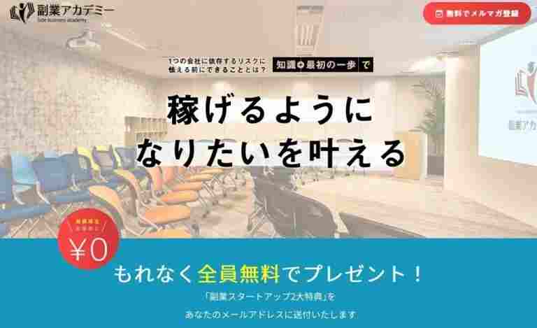 3-3.  副業アカデミー｜17種の豊富なコースで全ての人にオススメ