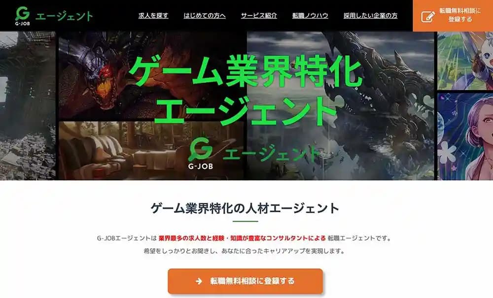 1. G-JOBエージェントはリンクトブレインが運営するゲーム業界特化の人材サービス!【基本情報を解説】