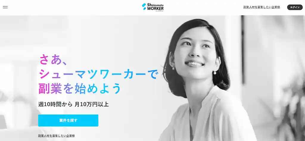 2.シューマツワーカー【週1時間で月10万円可能】