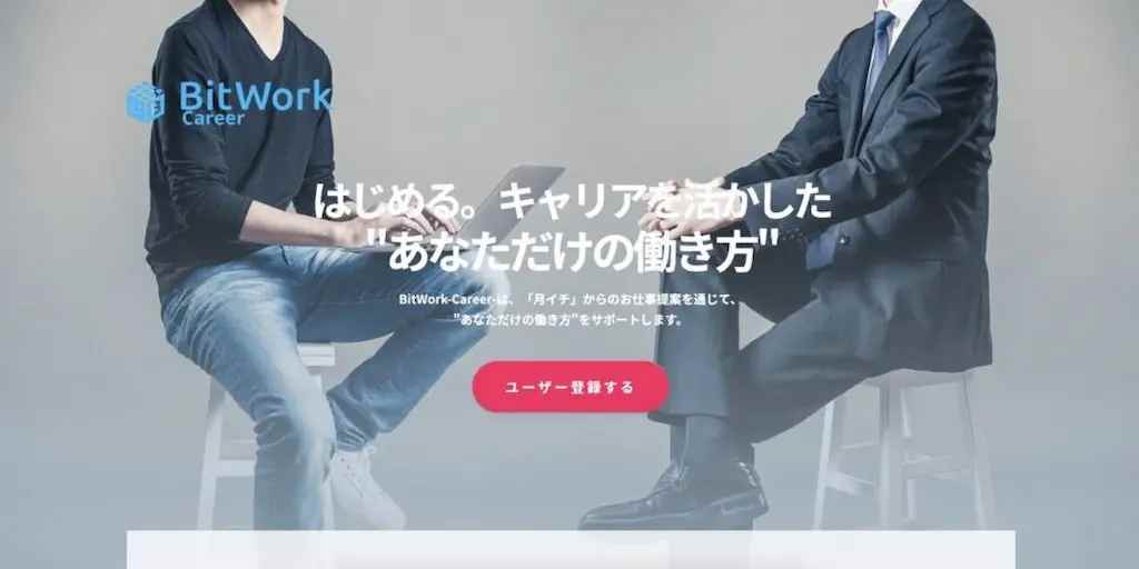 6.Bitwork Career【月1日から案件獲得可能】（※サービス終了）