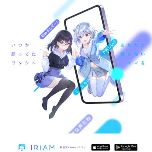 ライブ配信アプリ「IRIAM(イリアム)」