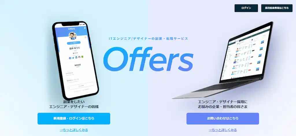 2.Offers【エンジニア・デザイナー案件に特化】