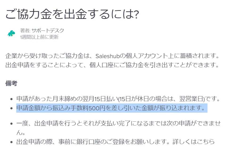 セールスハブの出金には500円の手数料がかかる