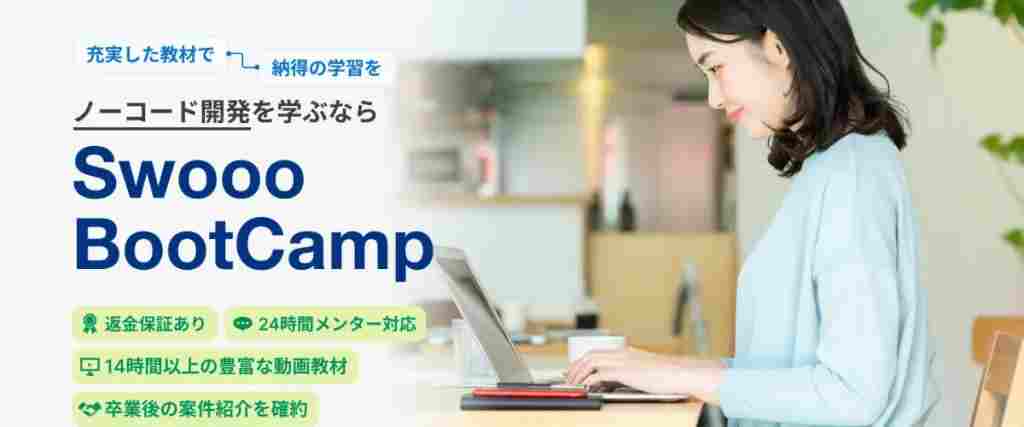 3-1.  Swooo BootCamp｜3つのプランから自分に合ったスタイルで学べる