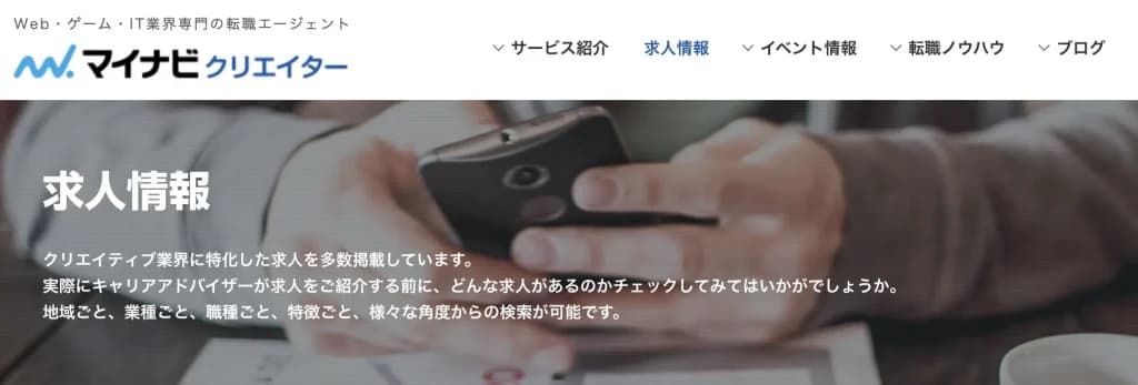 WEBディレクターに強い転職エージェント｜マイナビクリエイター