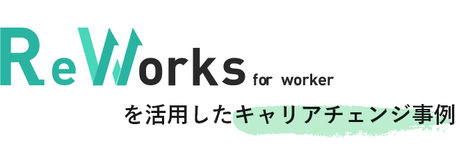 ReWorksを活用したキャリアチャレンジ事例